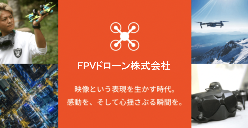 弊社サービス一覧 | FPVドローン株式会社HP - FPVドローンを使った映像撮影/制作・秋葉原FPVドローンスクール